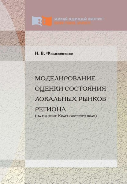 Моделирование оценки состояния локальных рынков региона (на примере Красноярского края) - Ирина Филимоненко