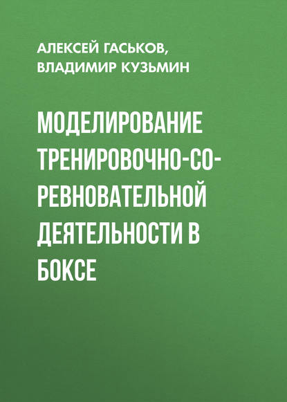 Моделирование тренировочно-соревновательной деятельности в боксе - Владимир Кузьмин