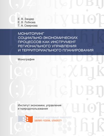 Мониторинг социально-экономических процессов как инструмент регионального управления и территориального планирования - Т. А. Смирнова