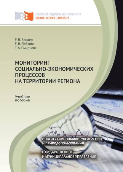 Мониторинг социально-экономических процессов на территории региона - Т. А. Смирнова