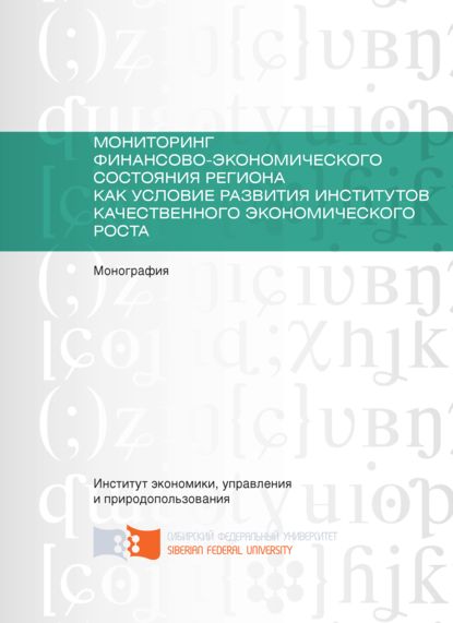 Мониторинг финансово-экономического состояния региона как условие развития институтов качественного экономического роста - Ирина Александровна Янкина