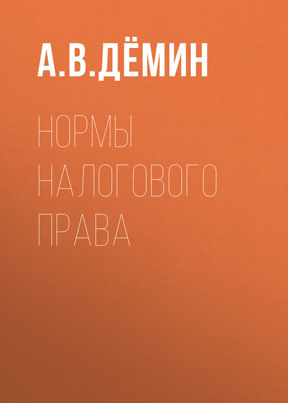 Нормы налогового права - А. В. Дёмин