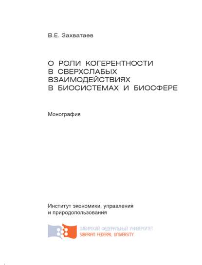 О роли когерентности в сверхслабых взаимодействиях в биосистемах и биосфере - Владимир Захватаев