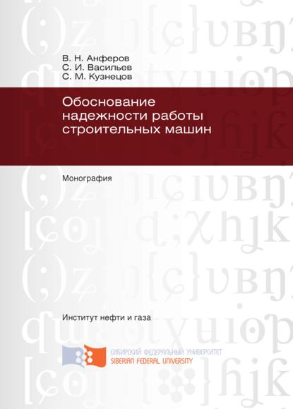 Обоснование надежности работы строительных машин - С. М. Кузнецов