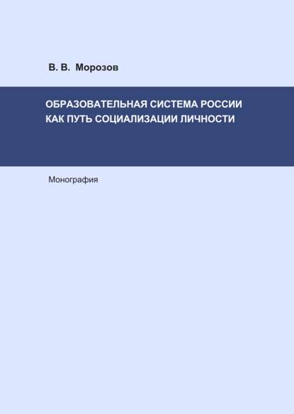 Образовательная система России как путь социализации личности - Виктор Морозов