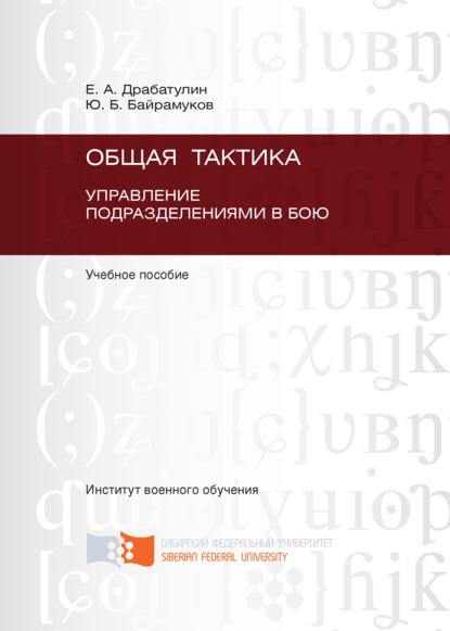 Общая тактика. Управление подразделениями в бою - Юрий Байрамуков