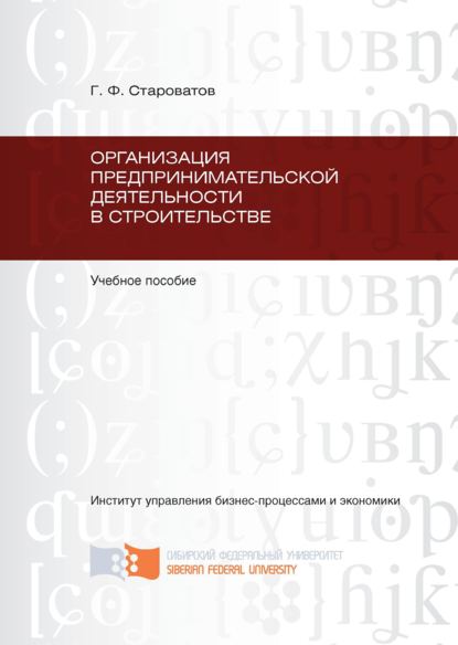 Организация предпринимательской деятельности в строительстве - Геннадий Староватов