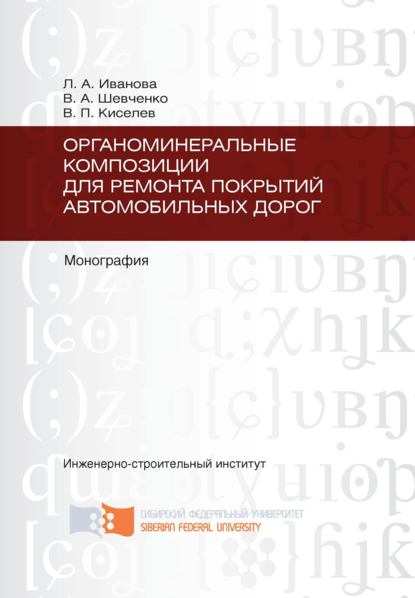 Органоминеральные композиции для ремонта покрытий автомобильных дорог - Владимир Киселев