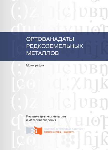 Ортованадаты редкоземельных металлов - Любовь Денисова