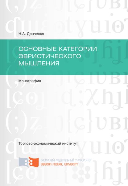 Основные категории эвристического мышления - Нина Донченко