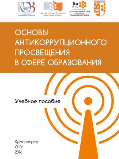 Основы антикоррупционного просвещения в сфере образования - Олег Янов