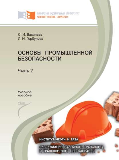 Основы промышленной безопасности. Часть 2 - С. И. Васильев