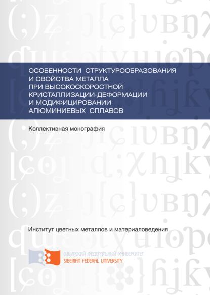 Особенности структурообразования и свойства металла при высокоскоростной кристаллизации-деформации и модифицировании алюминиевых сплавов - Н. Н. Довженко