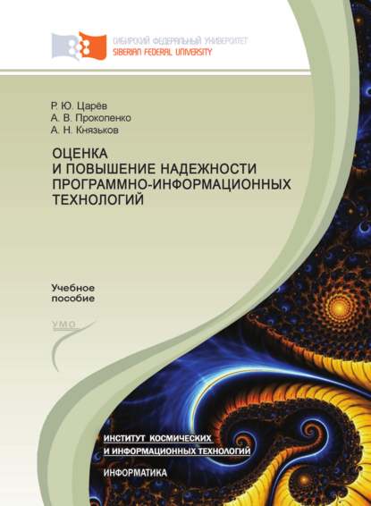 Оценка и повышение надежности программно-информационных технологий - Роман Царёв