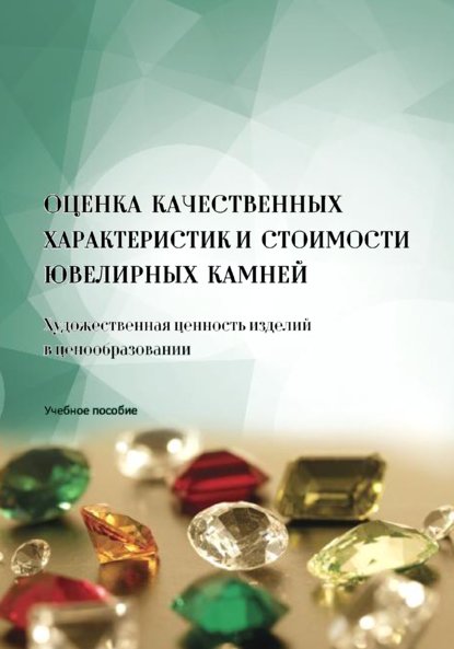 Оценка качественных характеристик и стоимости ювелирных камней. Художественная ценность изделий в ценообразовании - Инга Капошко