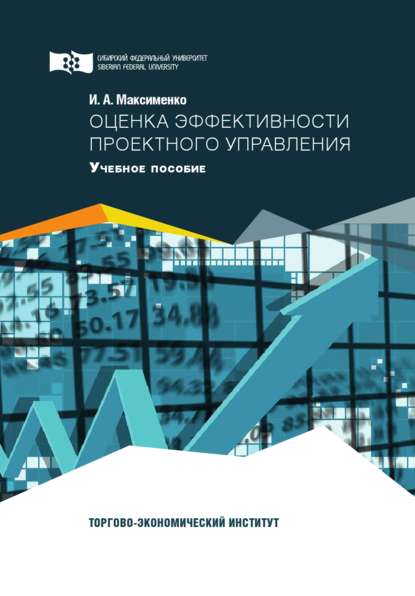 Оценка эффективности проектного управления - Ирина Максименко