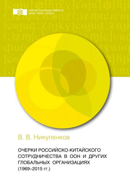 Очерки российско-китайского сотрудничества в ООН и других глобальных организациях (1969-2015 гг.) — В. В. Никуленков