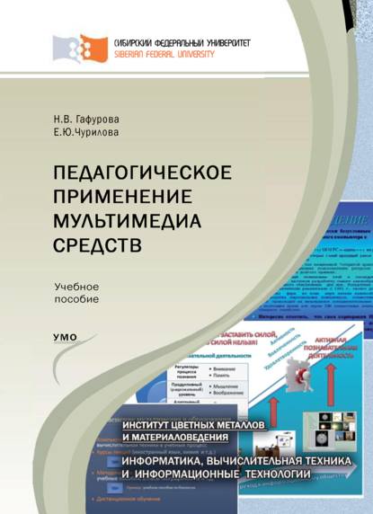 Педагогическое применение мультимедиа средств - Наталия Гафурова