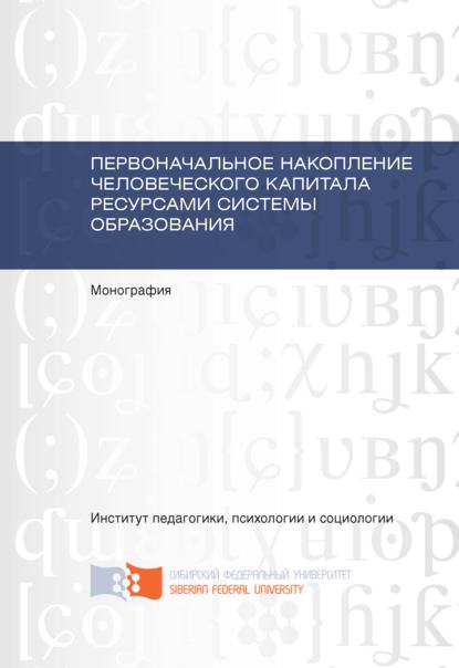 Первоначальное накопление человеческого капитала ресурсами системы образования - Игорь Ковалевич