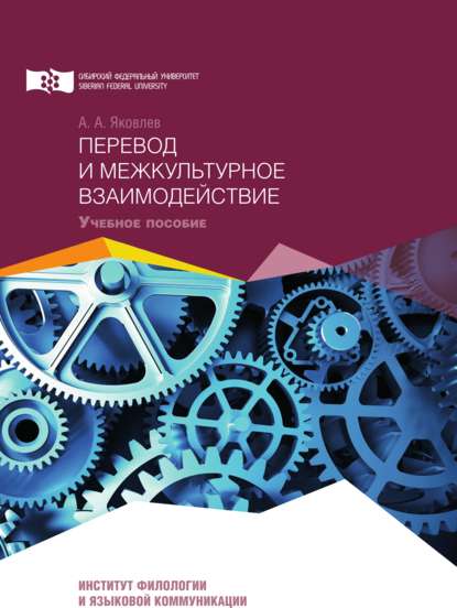 Перевод и межкультурное взаимодействие - А. А. Яковлев