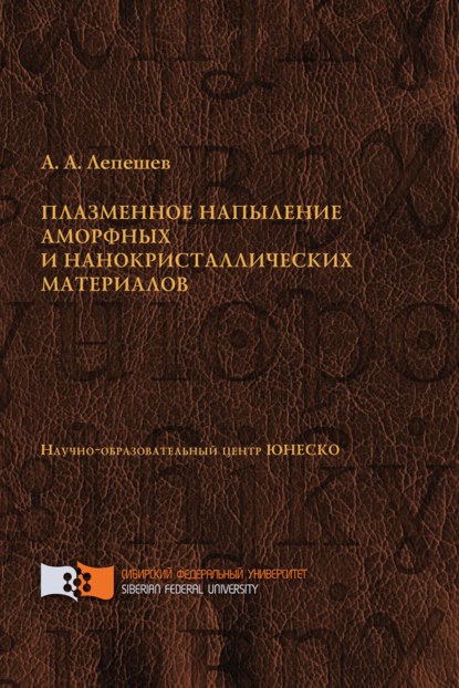 Плазменное напыление аморфных и нанокристаллических материалов - Анатолий Лепешев