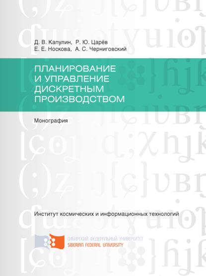 Планирование и управление дискретным производством - Денис Капулин