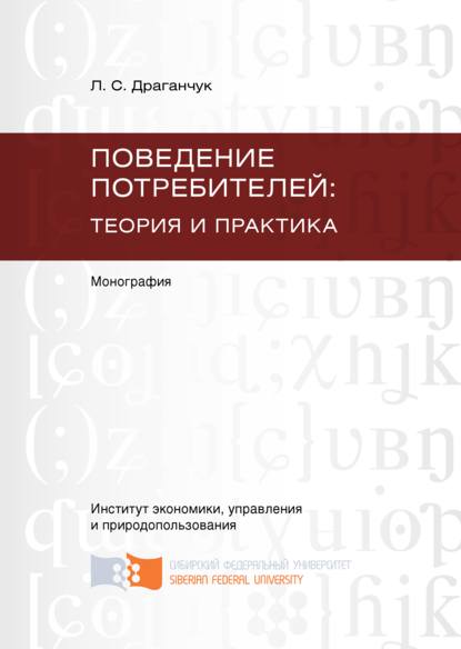 Поведение потребителей: теория и практика - Людмила Драганчук