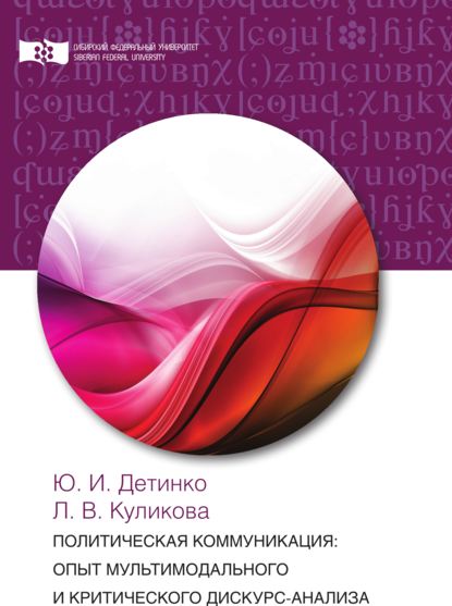 Политическая коммуникация: опыт мультимодального и критического дискурс-анализа - Л. В. Куликова