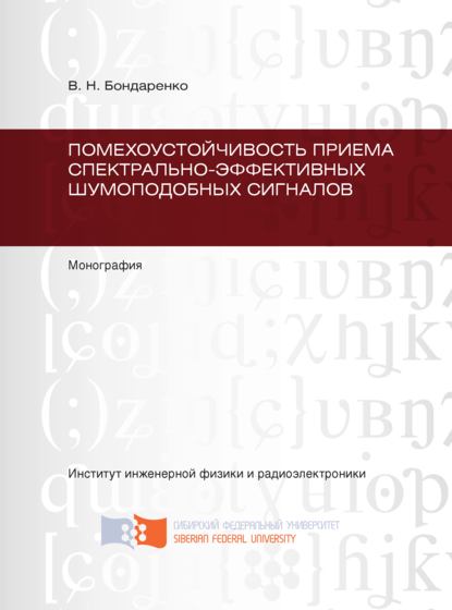 Помехоустойчивость приема спектрально-эффективных шумоподобных сигналов — В. Н. Бондаренко