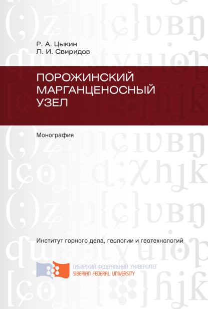 Порожинский марганценосный узел - Л. И. Свиридов