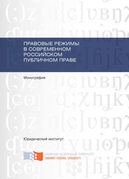 Правовые режимы в современном российском публичном праве - Н. А. Морозова