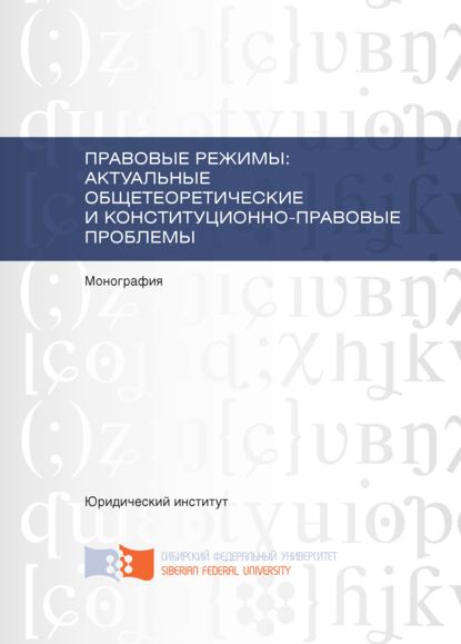 Правовые режимы: актуальные общетеоретические и конституционно-правовые проблемы - В. Е. Чиркин