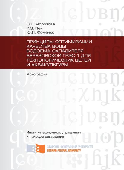 Принципы оптимизации качества воды водоема-охладителя Березовской ГРЭС-1 для технологических целей и аквакультуры - Юрий Фоменко