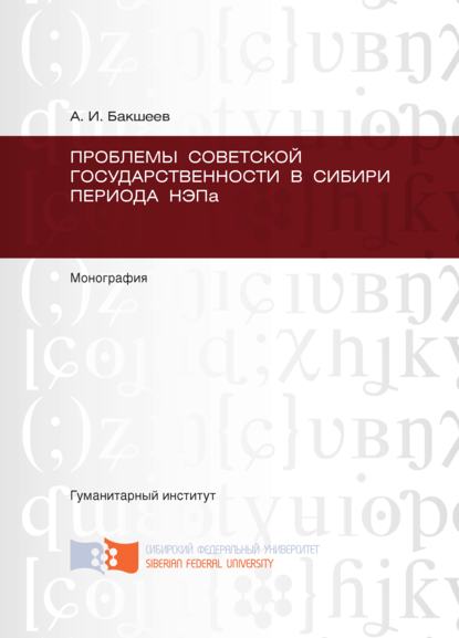 Проблемы советской государственности в Сибири периода НЭПа - А. Бакшеев