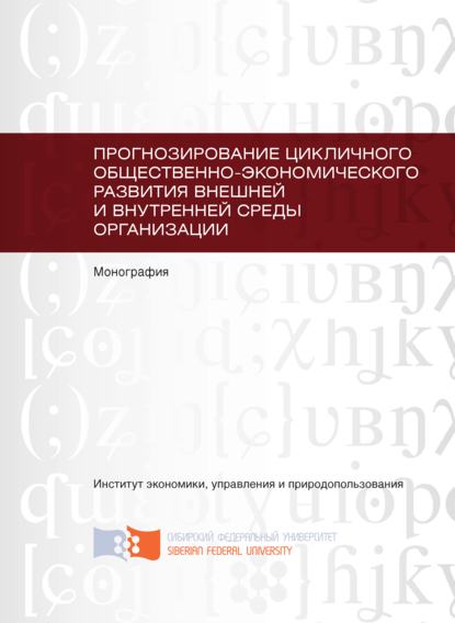 Прогнозирование цикличного общественно-экономического развития внешней и внутренней среды организации - Олег Володарский