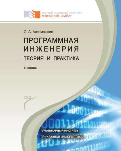 Программная инженерия. Теория и практика - Олеслав Антамошкин