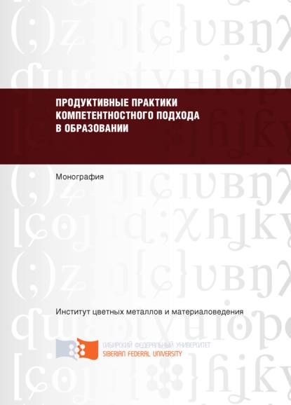 Продуктивные практики компетентностного подхода в образовании - Ольга Приходько