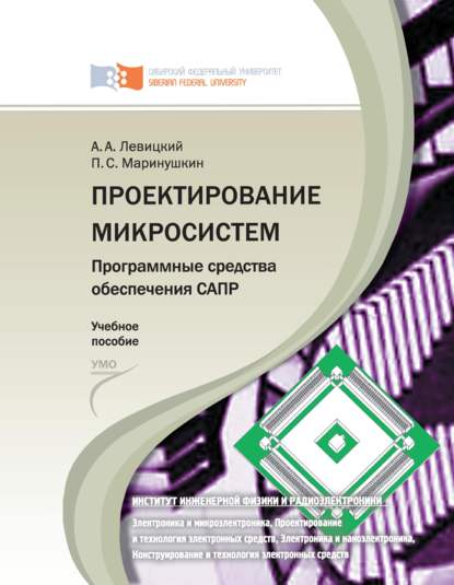 Проектирование микросистем. Программные средства обеспечения САПР - Павел Маринушкин