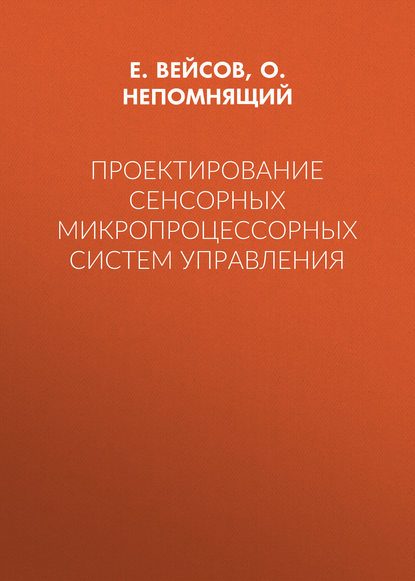 Проектирование сенсорных микропроцессорных систем управления - О. В. Непомнящий