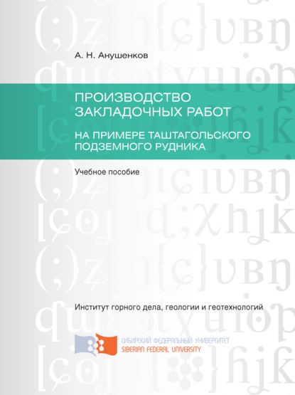 Производство закладочных работ. На примере Таштагольского подземного рудника - А. Н. Анушенков