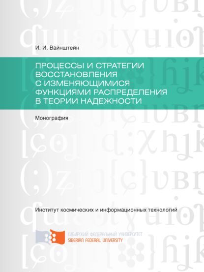 Процессы и стратегии восстановления с изменяющимися функциями распределения в теории надежности - Исаак Вайнштейн