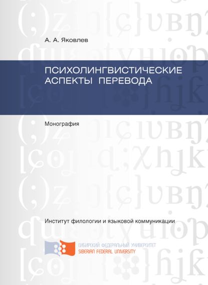 Психолингвистические аспекты перевода - А. А. Яковлев