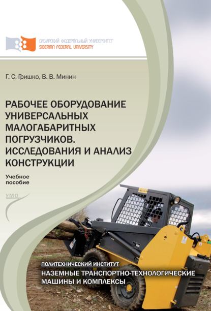 Рабочее оборудование универсальных малогабаритных погрузчиков. Исследования и анализ конструкций - Григорий Гришко