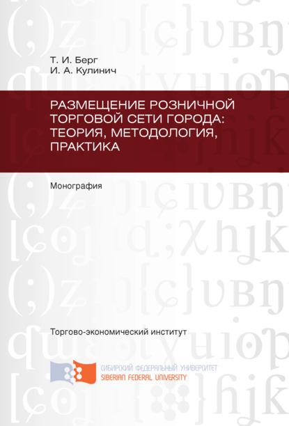 Размещение розничной торговой сети города: теория, методология, практика - Иван Кулинич