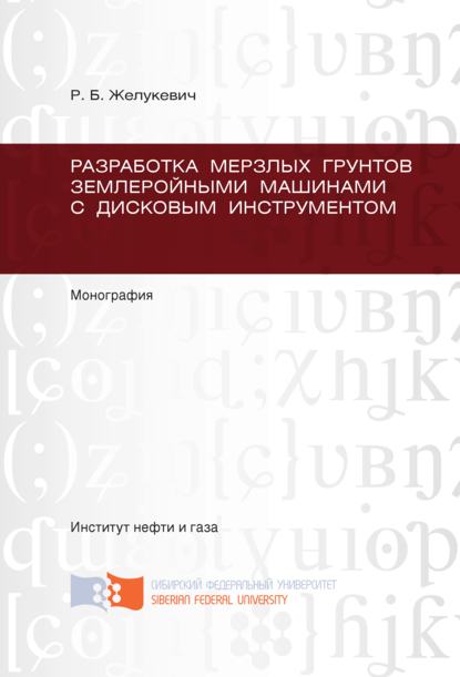 Разработка мерзлых грунтов землеройными машинами с дисковым инструментом - Рышард Желукевич