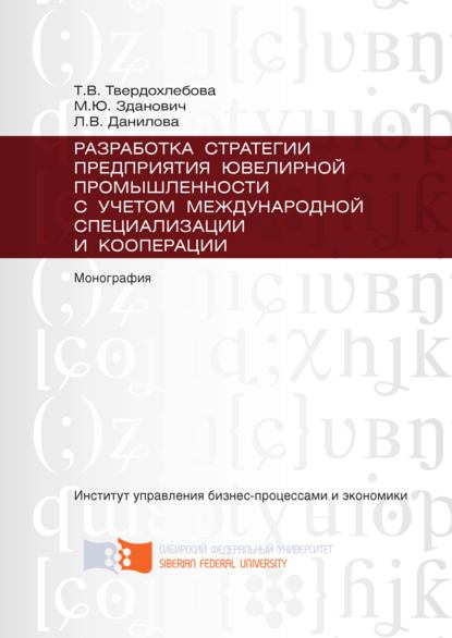 Разработка стратегии предприятия ювелирной промышленности с учётом международной специализации и кооперации - Марина Зданович