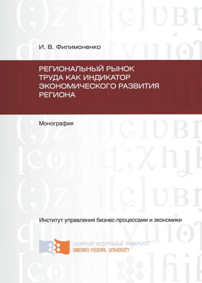 Региональный рынок труда как индикатор экономического развития региона - Ирина Филимоненко