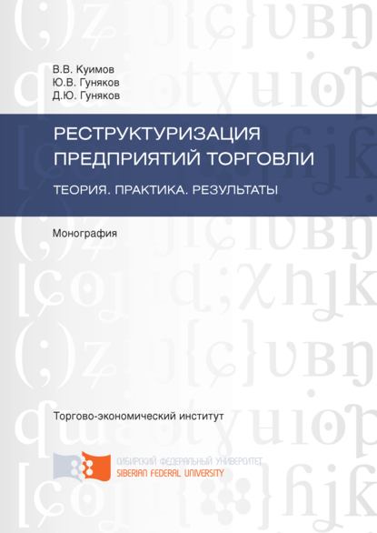 Реструктуризация предприятий торговли. Теория. Практика. Результаты - Василий Куимов