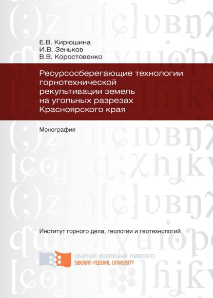 Ресурсосберегающие технологии горнотехнической рекультивации земель на угольных разрезах Красноярского края - В. В. Коростовенко