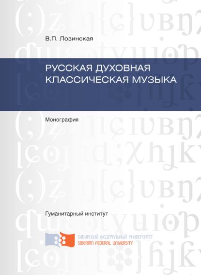 Русская духовная классическая музыка - Вера Лозинская